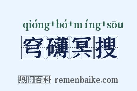 穹礴冥搜是什么意思的图片
